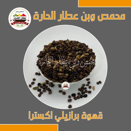 قهوة برازيلي اكسترا 